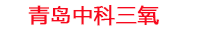 海北工厂化水产养殖设备_海北水产养殖池设备厂家_海北高密度水产养殖设备_海北水产养殖增氧机_中科三氧水产养殖臭氧机厂家